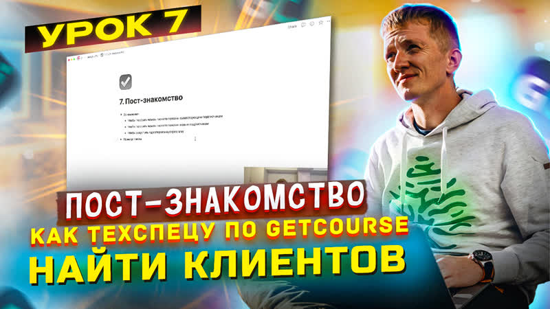 Урок 7. Пост знакомство расскажите о себе Как искать