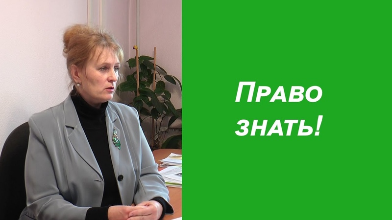 Право знать
