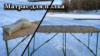 Матрасы для складных полков Мобиба.