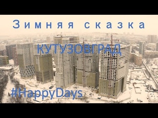 Зимняя сказка в ЖК Кутузовград от Инграда
