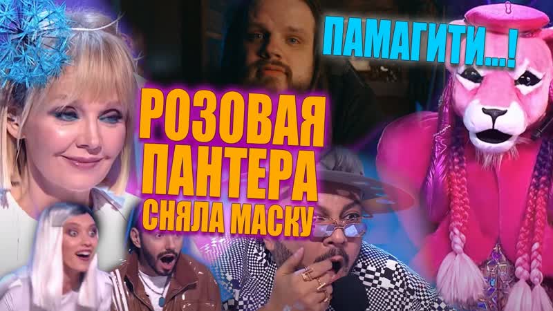 Розовая Пантера из Шоу Маска сняла маску Ольга Бузова, Моя