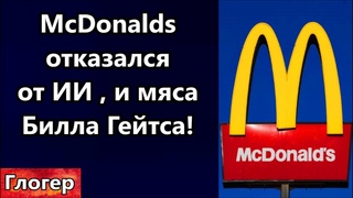 McDonald’s отказ от ИИ ! Рабочие места забрали иммигранты ! Пддержать тех кто против войны и Путина