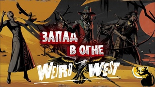 Weird West - Запад в огне. Тайна Верховной. #19