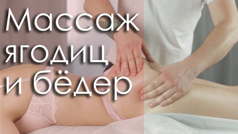 Massage the buttocks and thighs biceps , Массаж ЯГОДИЦ И БИЦЕПСА