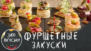 Фуршетные ЗАКУСКИ 2024! ТОП 12 Новинок праздничных закусок! Вкусно и Просто!