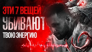 Эти 7 вещей пожирают твою энергию каждый день! СРОЧНО ИЗБАВЬСЯ ОТ НИХ!
