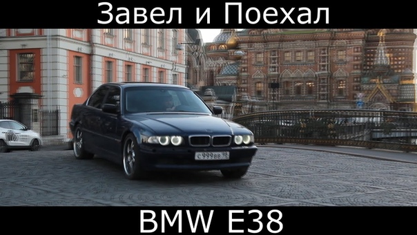 BMW E38 Завел и