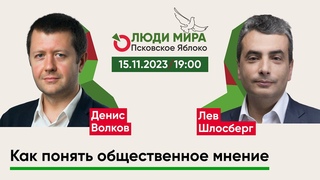 Денис Волков и Лев Шлосберг / Как понять общественное мнение / Люди мира