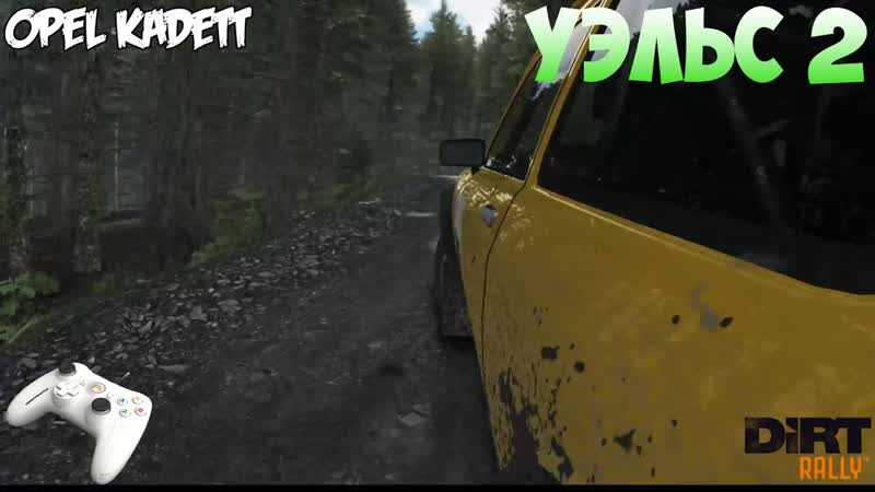 Di RT Rally ( Gamepad Thrustmaster) Opel Kadett Уэльс. Спецучасток,