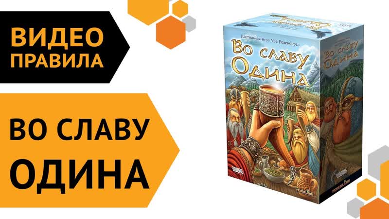 Во славу Одина настольная игра, Видео