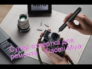 Обзор электронной отвертки Xiaomi Mijia.