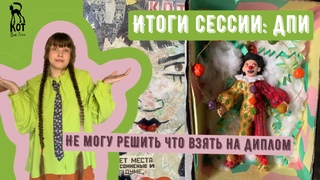 ИТОГИ СЕССИИ: ДПИ или декотивно-прикладное искусство