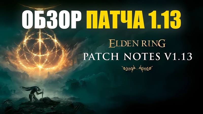 НОВЫЙ ПАТЧ 1. 13 ИЗМЕНЕНИЯ ELDEN RING в ПвП, Элден Ринг Pv