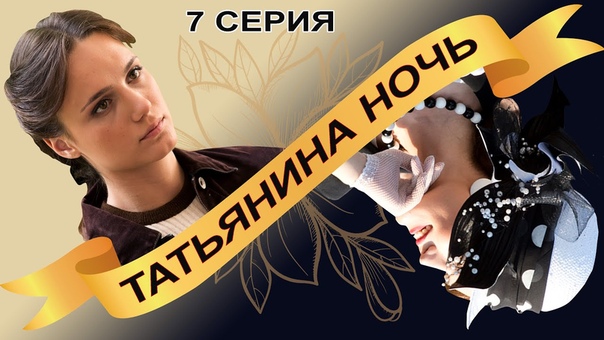 Татьянина ночь. Сериал. Серия 7 из 9. Феникс Кино.