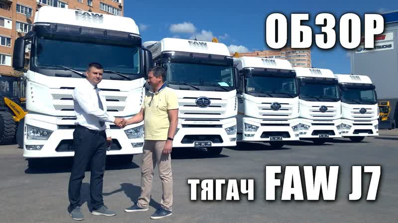 50 тягачей FAW J7 для FESCO обзор тягача