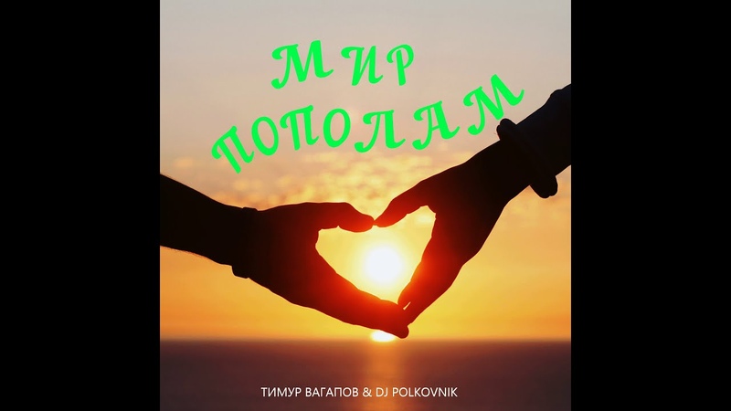Dj Polkovnik Тимур Вагапов Мир пополам. Мощный DEEP HOUSE, TRANCE, EDM BASS.