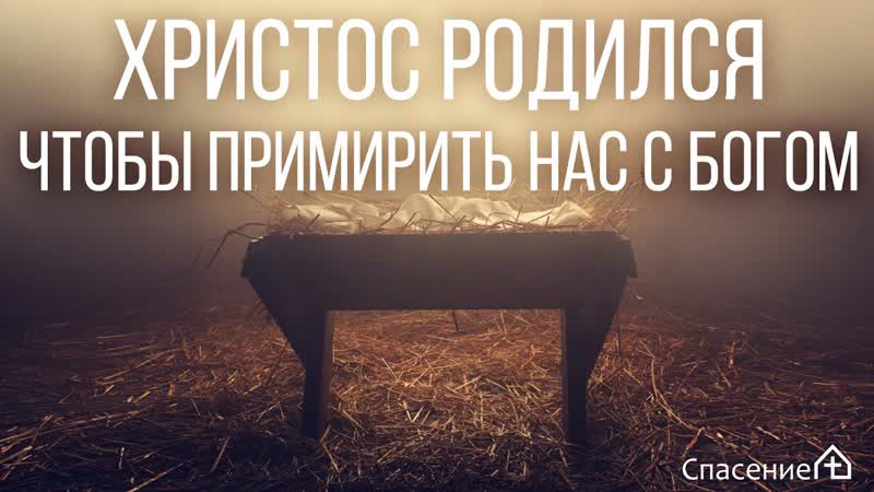 Христос родился чтобы примирить нас с Богом Петр