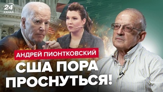 ПИОНТКОВСКИЙ: США дали РФ окно ВОЗМОЖНОСТЕЙ У Скабеевой ИСТЕРИКА  кричит о СЕКРЕТНЫХ самолетах