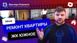Обзор ремонта квартиры в ЖК Южное Бунино. Отзыв о компании Мастера Ремонта