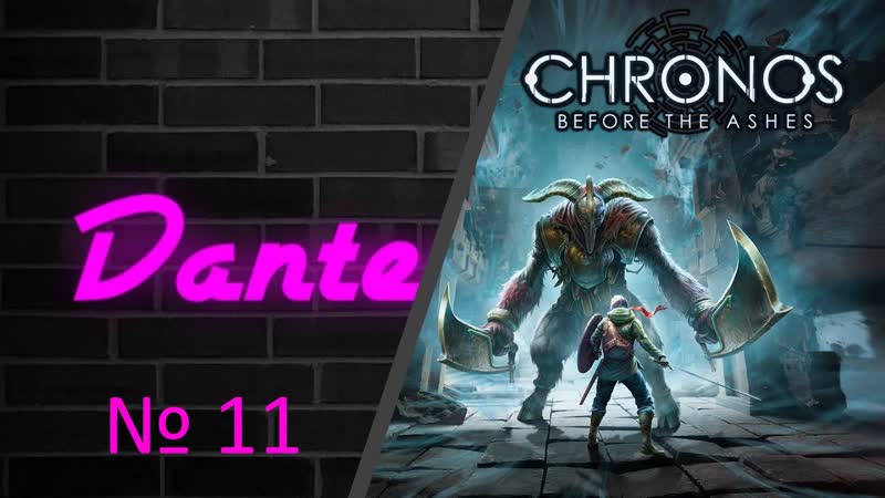 Прохождение Chronos: Before the Ashes, , Часть