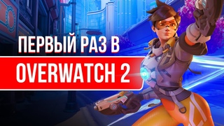 🔴 ПЕРВЫЙ РАЗ ИГРАЮ В OVERWATCH 2 #over2 #овер2 #овервотч2