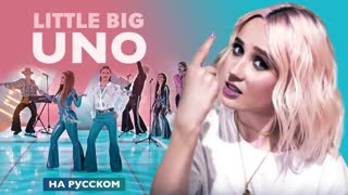 Клава Кока - UNO / Little Big (На русском)