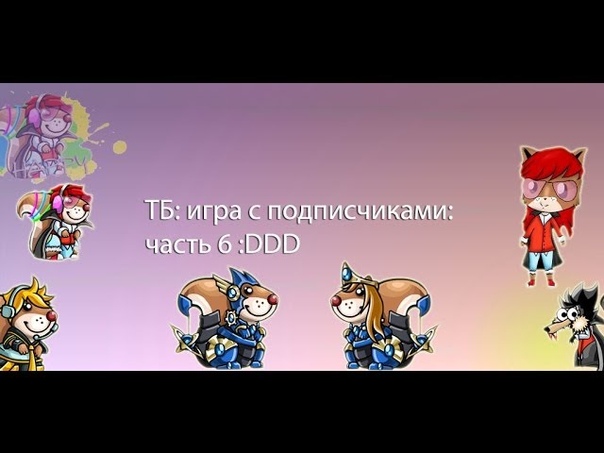ТБ: игра с подписчиками: часть 6 :