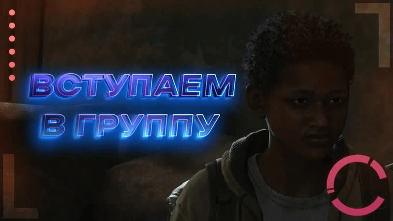 THE LAST OF US ВСТУПАЕМ В