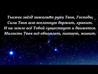 Верую -Тысячи звезд для Тебя зажигаются, Господи! Xор - “Светлый миг“.