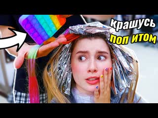 КРАШУ ВОЛОСЫ ПОП ИТОМ