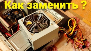 Как заменить и поменять блок питания в компьютере самостоятельно