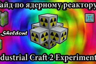 IC2 Гайд: Ядерный Реактор. ядерный реактор в майнкрафт