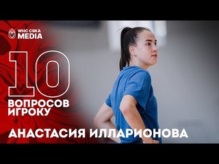 10 вопросов игроку | Анастасия Илларионова
