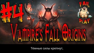 Vampire’s Fall: Origins → ПАДЕНИЕ ВАМПИРОВ. ПРОХОЖДЕНИЕ #4