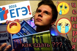 ЕГЭ 2016/ История/ Подготовка/ Как Сдать