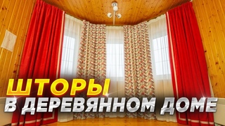 ШТОРЫ В ДЕРЕВЯННОМ ДОМЕ  Шторы В ИНТЕРЬЕРЕ частного дома Дизайн интерьера  Рум тур