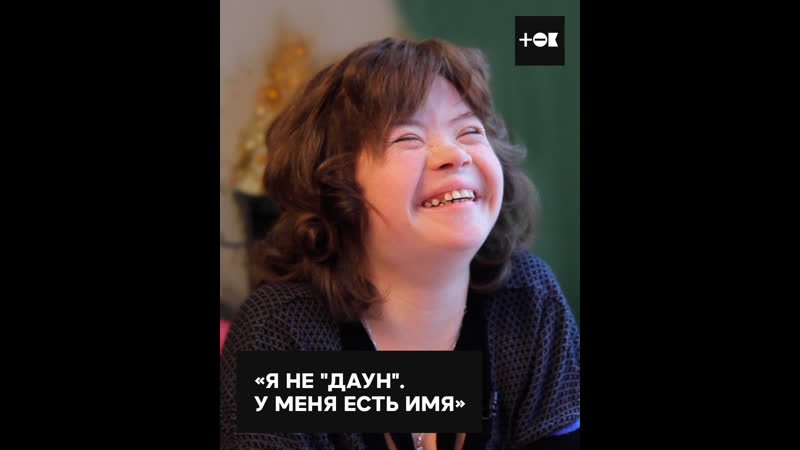 Девочка с синдромом Дауна, которая не