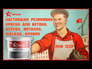 Краска резиновая износостойкая для наружных работ отзывы спустя 8 лет