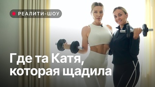 ГДЕ ТА КАТЯ, КОТОРАЯ ЩАДИЛА  // Реалити-шоу Меняйся с Катей, 5 серия