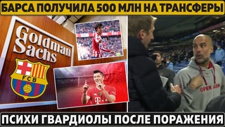 Барсе дали 500 МЛН на ТРАНСФЕРЫ Левандовского и Феликса ● ПСИХИ ГВАРДИОЛЫ после поражения