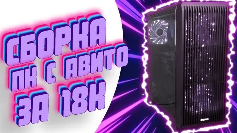Сборка ПК с Avito за рублей, Тест и