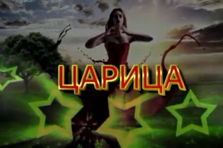 “ЦАРИЦА “   Авет Маркарян