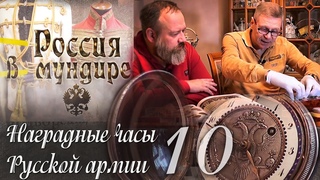“Россия в мундире“ 78. Владимир Юдкевич. Часы в Русской армии. Часть 10