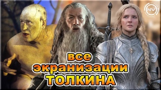 Властелин Колец и Хоббит о которых вы не знали (14 экранизаций) | NVision