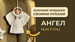 Ангел  / Макраме / Новогодний декор своими руками