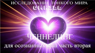 Ченнелинг для осознанных душ, часть вторая