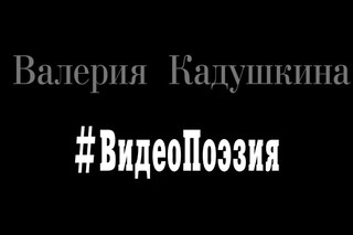 #ВидеоПоэзия Валерия Кадушкина