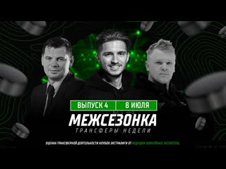 Межсезонка. Трансферы недели #4 | Бучкин  это топ для Локомотива | Помогут ли Лиде россияне