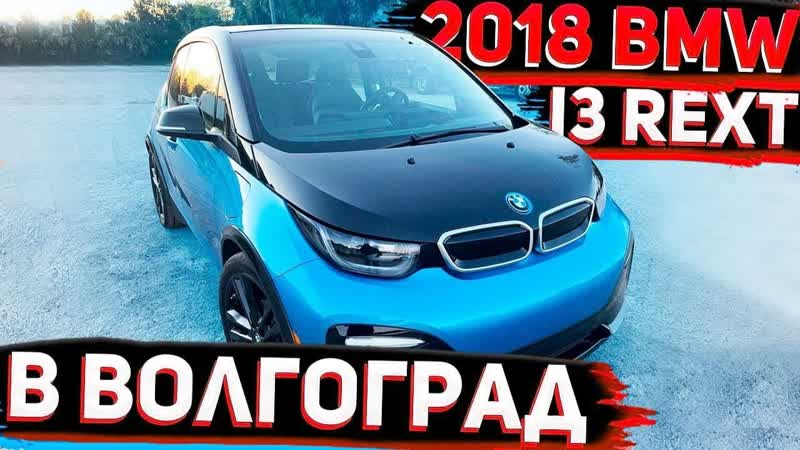 Купленая на Манхейм BMW i3 Rext S 2018 год Для Клиента из