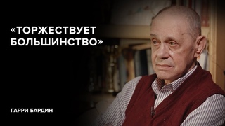 Гарри Бардин // «Скажи Гордеевой»